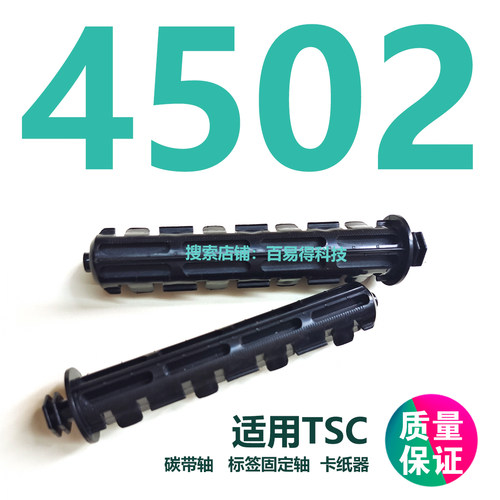适用TSC条码机碳带轴坚固耐用