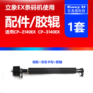 配件 机胶轴压纸轴棍原装 全新立象CP3140EX 胶辊卡扣CP2140EX条码