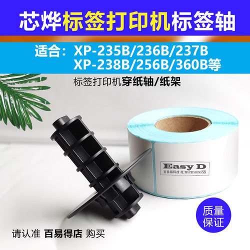芯烨标签打印机纸轴坚固耐用