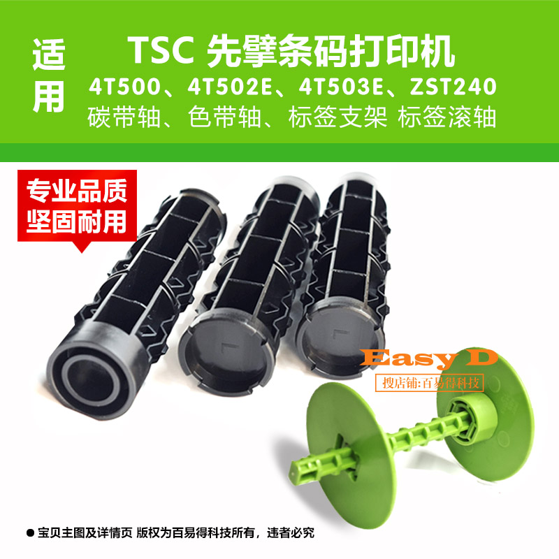 TSC先擘色带轴坚固耐用