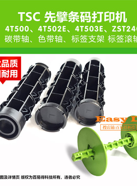 TSC先擘4T520E碳带轴Zenpert打印机卷轴4T530E配件4T500色带滚轴
