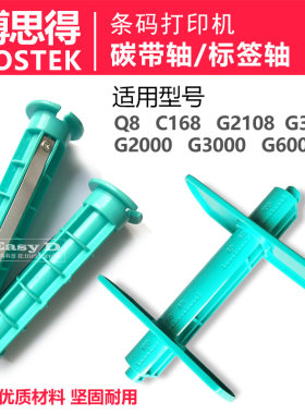 适用博思得Postek碳带色带轴配件