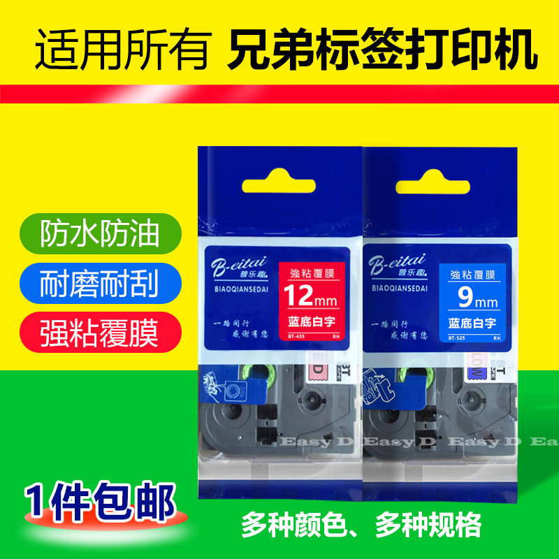 适用兄弟标签机色带强粘防水