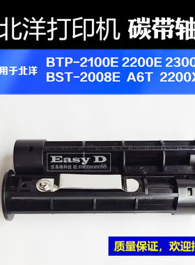 北洋BTP-2100E/2200E碳带轴条码打印机2300E/BST-2008E回卷轴配件