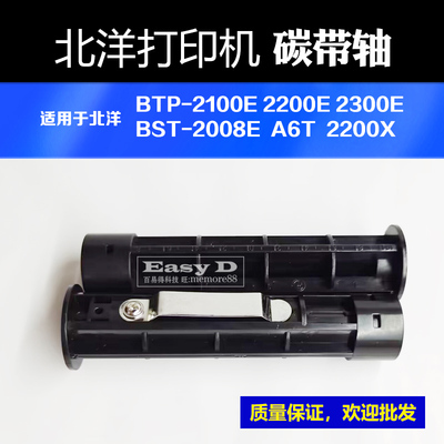打印机碳带轴北洋坚固耐用