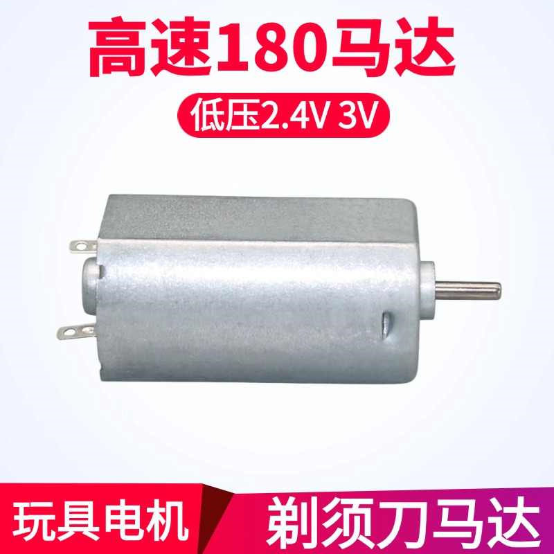 剃须刀专用电机2.4V3V3.7V低压高速180马达电动螺丝刀DIY玩具A0