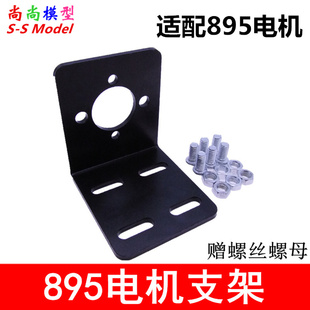 895电机支架 马达固定座 3MM金属支架 885电机底座 L型电机支架
