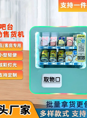 小型桌面扫码自动售货机