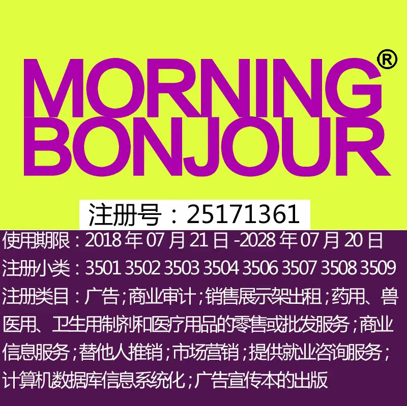 35类《MORNING BONJOUR》推销市场营销;商业广告上海商标出售
