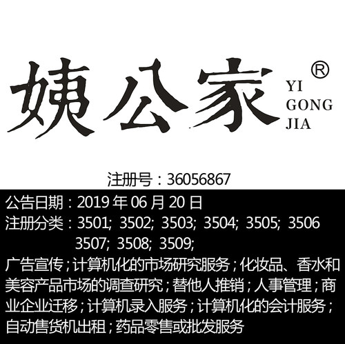 35类《姨公家》替他人推销广告信息服务市场营销批发品牌商标出售