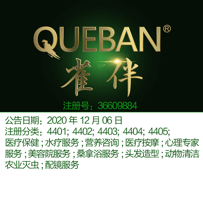 44类《雀伴》医疗保健;营养咨询; 美容院服务;北京商标出售