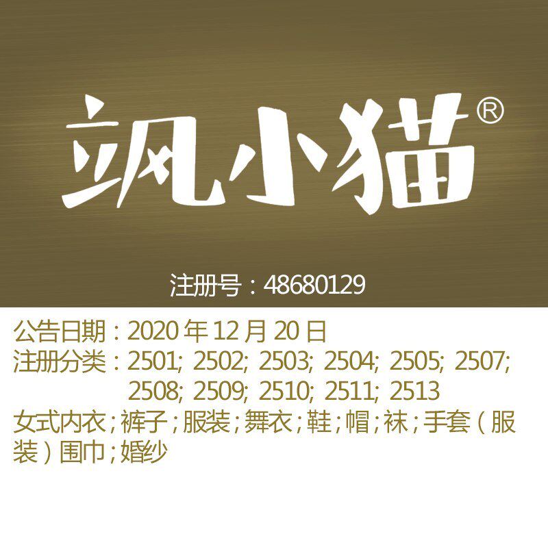 25类《飒小猫》女式内衣;裤子;服装;舞衣;鞋;上海商标出售