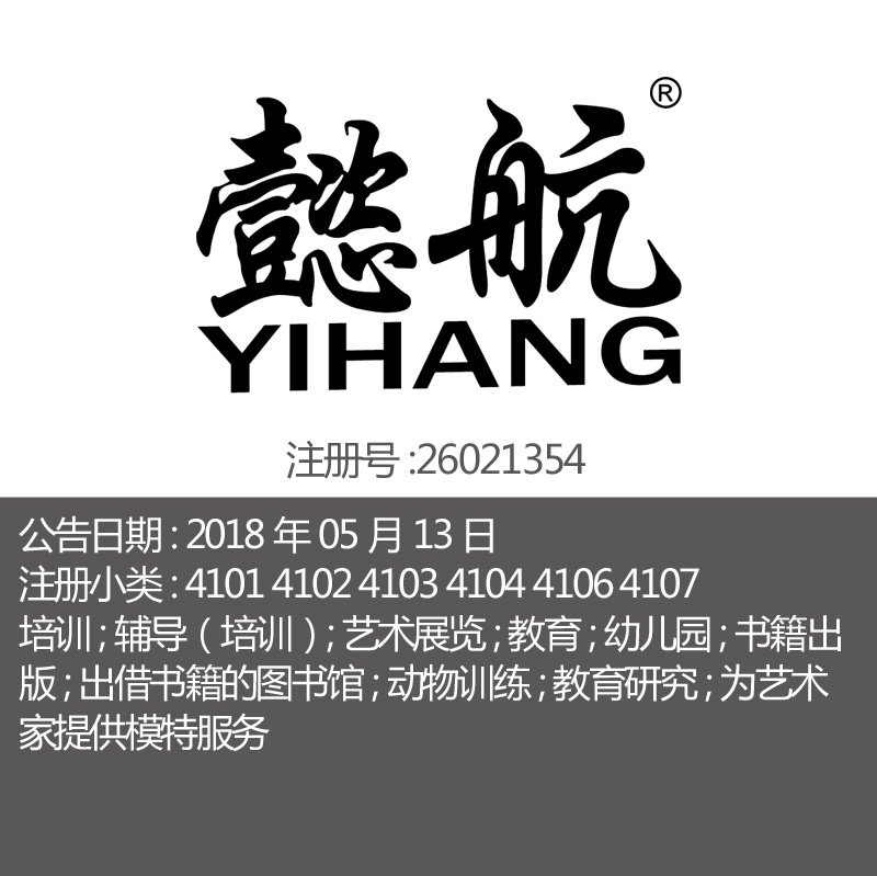 41类《懿航》培训辅导艺术展览教育幼儿园书籍图书馆品牌商标出售