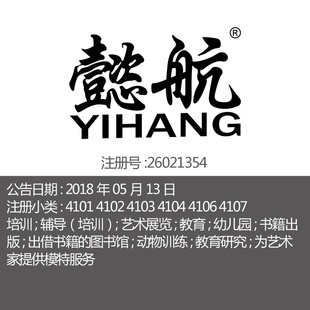 懿航 41类 培训辅导艺术展览教育幼儿园书籍图书馆品牌商标出售