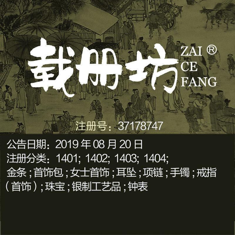 14类《载册坊》珠宝首饰;戒指耳环;翡翠;钟手表品牌商标出售