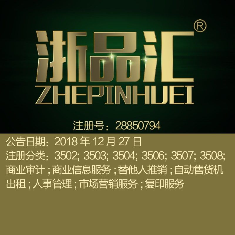 35类《浙品汇ZHEPINHUEI》 人事管理;推销;市场营销服务;商标出售