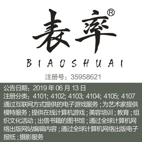 41类《表率》图书馆文体艺术培训教育;幼儿园服务品牌商标出售