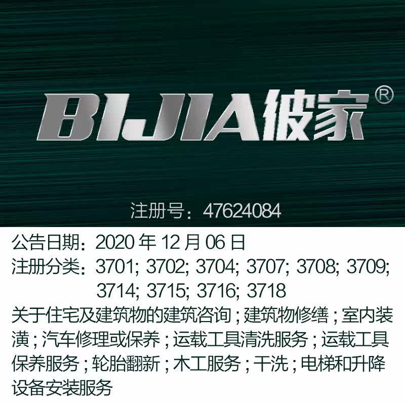 37类《彼家》住宅建筑咨询;轮胎翻新;木工服务;干洗;上海商标出售