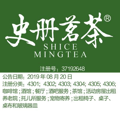 杭州43类【史册茗茶】茶馆餐厅咖啡馆酒吧服务连锁店品牌商标出售