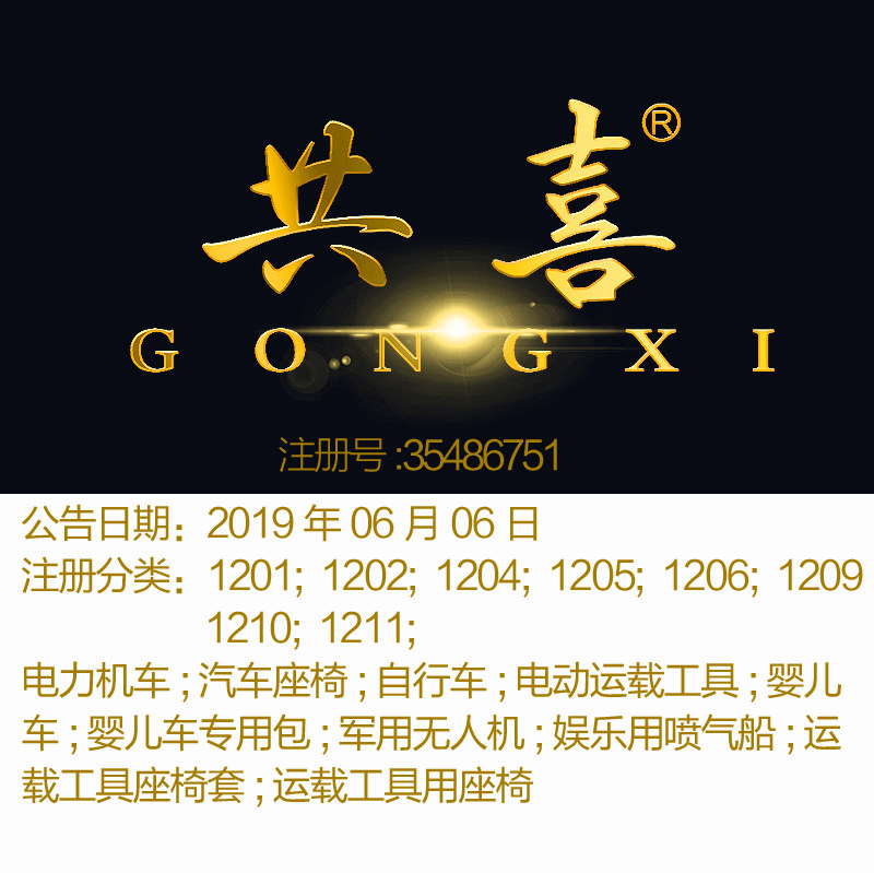 12类《共喜》电力机车汽车座椅自行车婴儿车电动运输工具商标出售