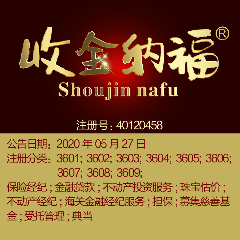 36类商标《收金纳福》保险;金融贷款;珠宝估价;北京商标出售