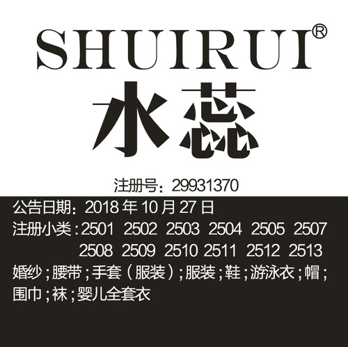25类《水蕊》服装手套围巾婚纱泳衣帽腰带婴儿全套衣鞋袜商标出售