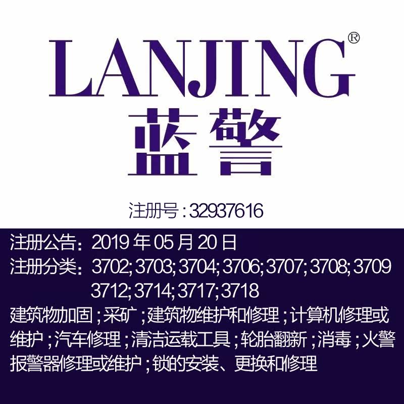 37类《蓝警》建筑物维护修理加固计算机修理维护汽车修理商标转让