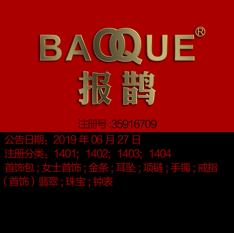 14类《报鹊》首饰;珠宝耳坠;项链;手镯;戒指翡翠;钟表;商标转出售