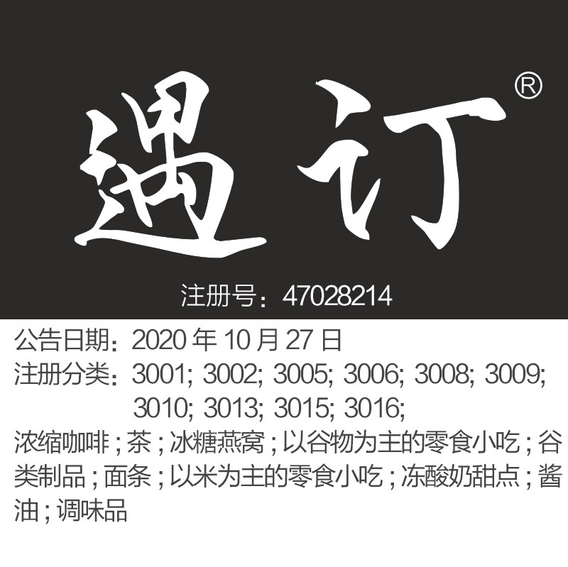 30类《遇订》浓缩咖啡;茶;冰糖燕窝;谷类制品;北京商标出售