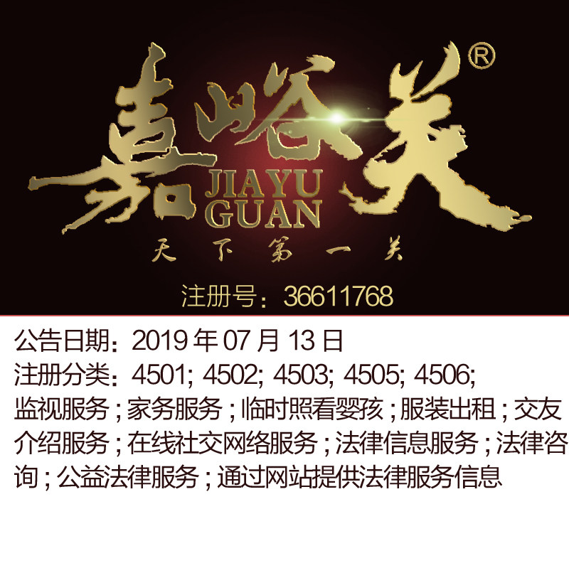45类《嘉峪关》法律信息服务知识产权咨询;警卫服务品牌商标出售