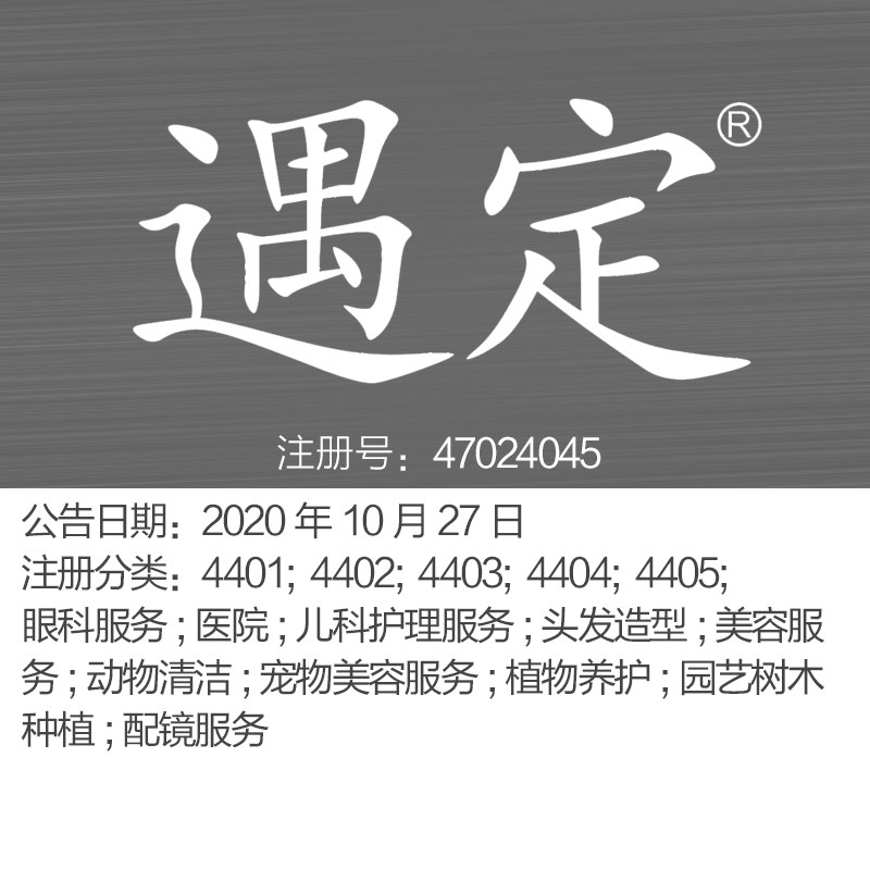 44类《遇定》眼科服务;医院;儿科护理服务;美容服务;北京商标出售