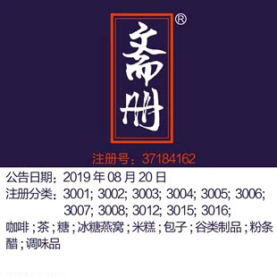 茶 义乌30类商标转让 食品调料 零食小吃l金华商标出售 斋册 醋