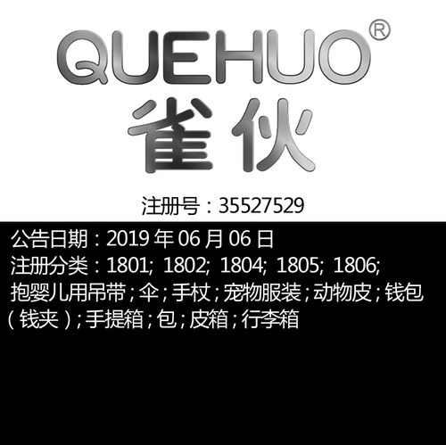 18类《雀伙》箱包伞书包皮带旅行包;宠物服装品牌商标出售