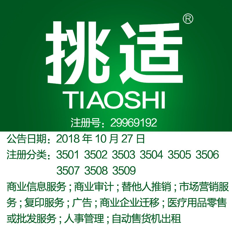 35类上海商标出售《挑适》广告宣传;替他人推销;市场营销商业服务