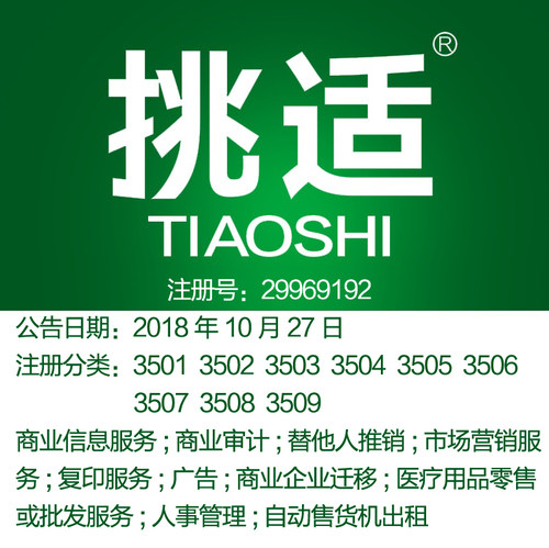35类上海商标出售《挑适》广告宣传;替他人推销;市场营销商业服务