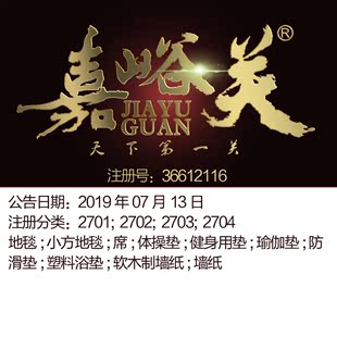 地毯地垫席软木制墙纸健身用垫瑜伽垫品牌商标出售 27类 嘉峪关