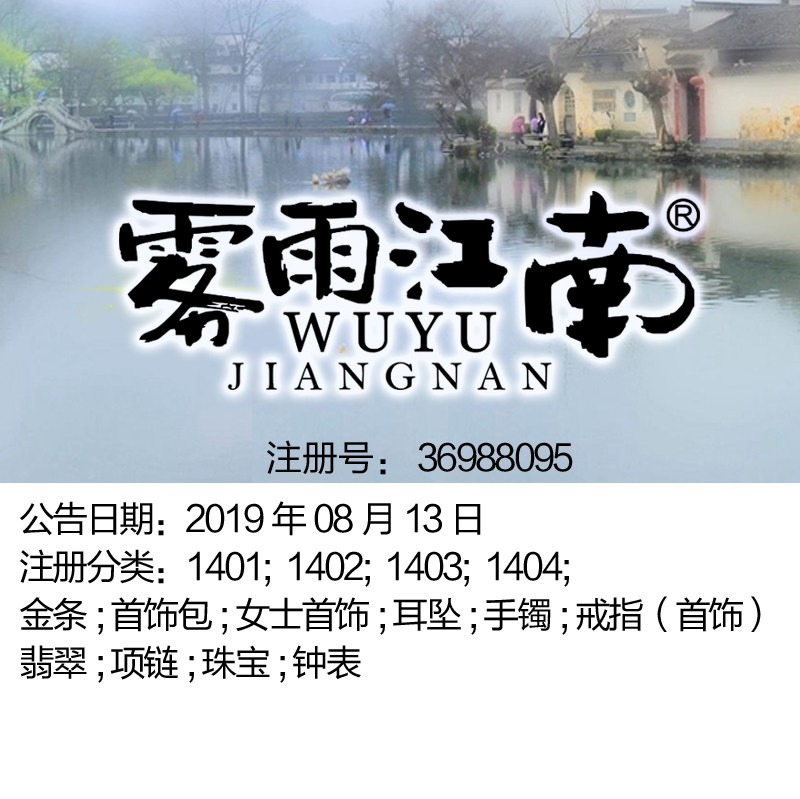 14类《雾雨江南》珠宝首饰;戒指耳环;翡翠;钟手表品牌商标出售