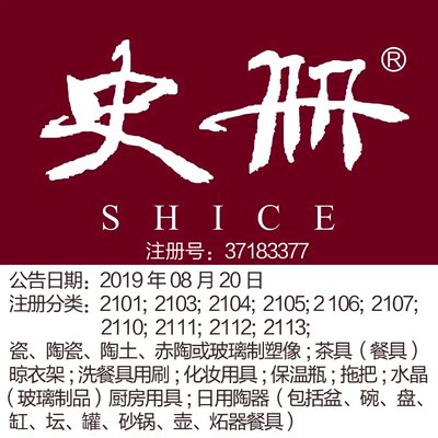 杭州21类商标转让《史册》瓷器;餐具;艺术品;景德镇茶具商标出售