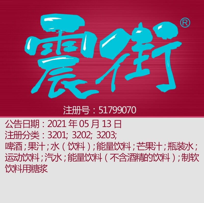 32类精品美食商标《震街》 啤酒; 果汁;瓶装水; 杭州商标转让