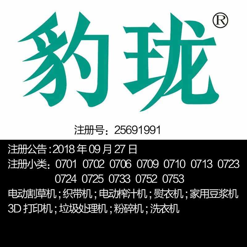 7类【豹珑】电动割草机电动榨汁机垃圾处理机;粉碎机金华商标出售