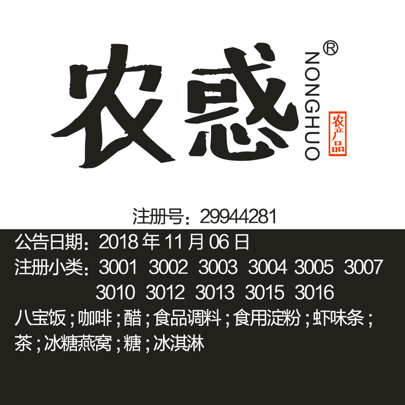 30类《农惑》咖啡;茶;糖;茶谷类制品调味品零食小吃品牌商标出售