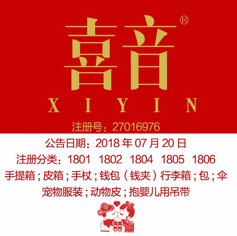 18类《喜音》红双喜箱包;行李箱;钱包;手提箱;伞上海品牌商标出售