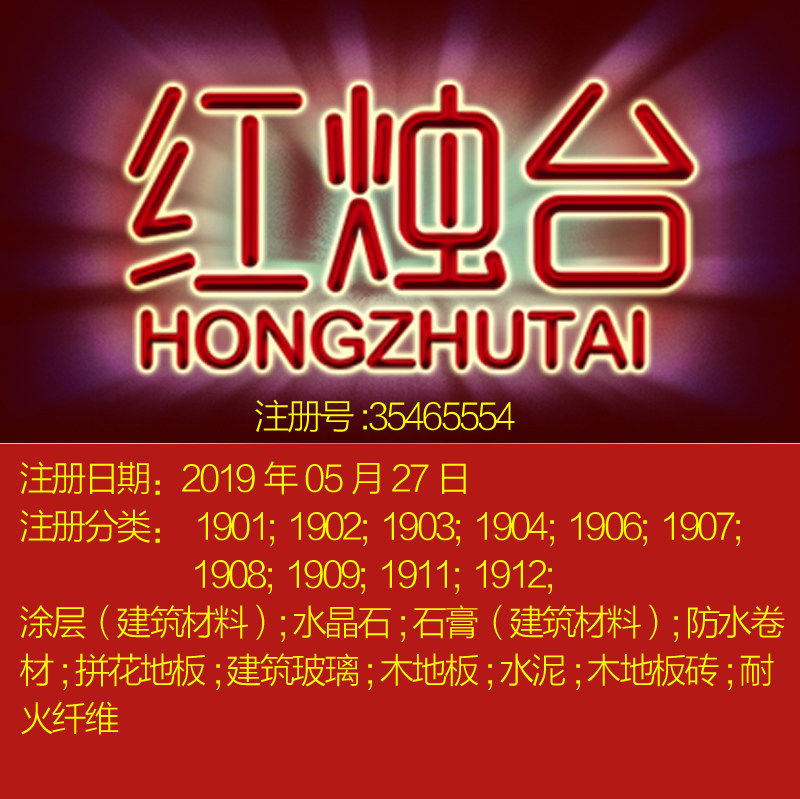 19类《红烛台》涂层水晶石石膏拼花地玻璃水泥木地板砖商标转让
