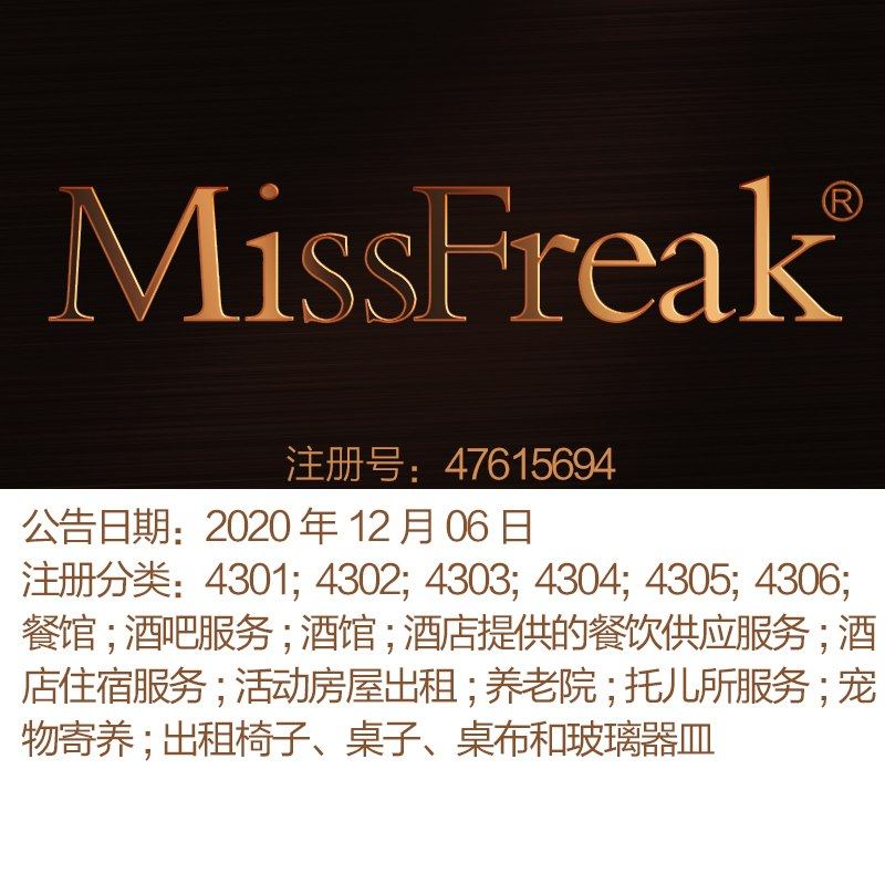 43类《MissFreak 怪女孩》 餐馆;酒吧服务;酒馆;上海商标出售