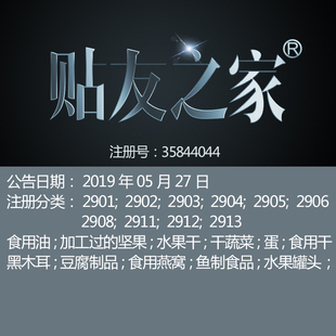 贴友之家 29类 食品特产食用菌牛奶食用油肉鱼水果罐头商标出售