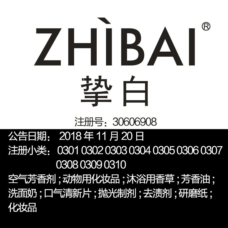 3类《挚白》口气清新片去渍剂洗面奶化妆品广州品牌商标出售