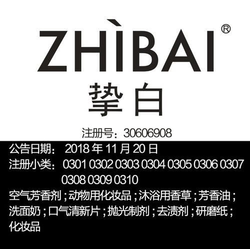 3类《挚白》口气清新片去渍剂洗面奶化妆品广州品牌商标出售