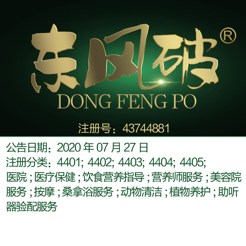 44类《东风破》医院;医疗保健;美容院服务;动物清洁;按摩商标出售