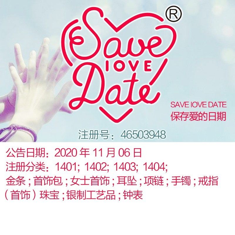 14类《SAVE IOVE DATE 保存爱的日期》珠宝;钟表;北京商标出售