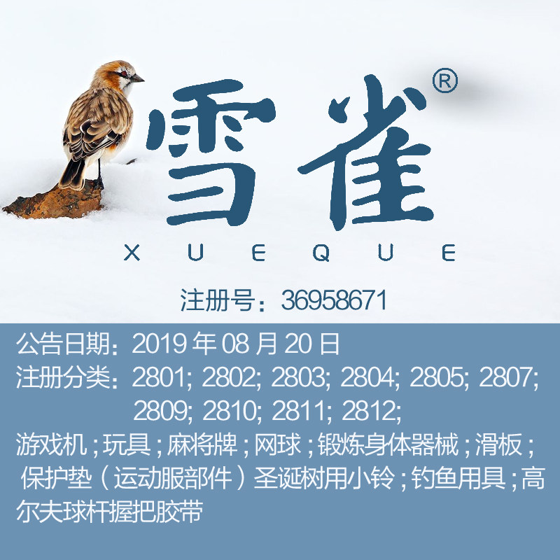 28类《雪雀》玩具运动体育健身器械钓鱼用具击手套品牌商标出售